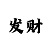 飞艇口诀与心得